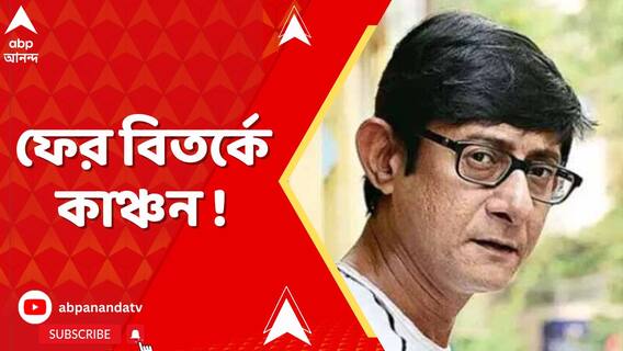 স্কুল অফ ট্রপিকাল মেডিসিনে দাদাগিরির অভিযোগ কাঞ্চন মল্লিকের