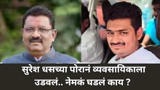 Suresh Dhas Son Car Accident: भाजप आमदार सुरेश धसांच्या मुलाच्या कारने व्यावसायिकाला कसं उडवलं? रात्री नगर रोडवर काय घडलं ?
