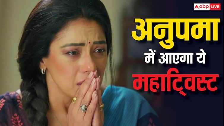 अनुपमा में आएगा ये महाट्विस्ट, अपकमिंग एपिसोड होगा काफी धमाकेदार, माही रचेगी राही के खिलाफ षड्यंत्र