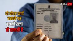 आपके पास भी हैं दो वोटर आईडी कार्ड? जानें ऐसा करने पर क्या मिल सकती है सजा