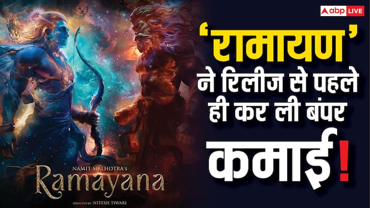 रणबीर कपूर की 'रामायण' ने रिलीज से पहले ही कमा लिए 1000 करोड़, सिर्फ झलक भर से हुआ फिल्म को तगड़ा फायदा!