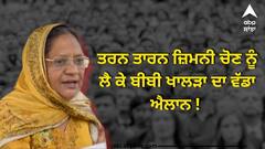 ਤਰਨ ਤਾਰਨ ਜ਼ਿਮਨੀ ਚੋਣ ਨੂੰ ਲੈ ਕੇ ਬੀਬੀ ਖਾਲੜਾ ਦਾ ਵੱਡਾ ਐਲਾਨ ! ਚੋਣਾਂ ਲੜਨ ਨੂੰ ਲੈ ਕੇ ਸਥਿਤੀ ਕਰ ਦਿੱਤੀ ਸਪੱਸ਼ਟ