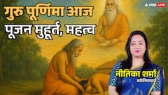गुरु पूर्णिमा 2025: भगवान राम से लेकर हनुमान तक ने मानी थी गुरु की महिमा, जानें तिथि, परंपरा और शुभ कार्य