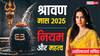 श्रावण मास 2025: शिव की कृपा पाने का पावन समय! जानें व्रत के नियम, पूजा विधि और चातुर्मास का महत्व