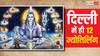 सावन में दिल्ली के इस मंदिर में करें 12 ज्योतिर्लिंगों के दर्शन, मिलेगा शिव का आशीर्वाद