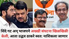 शिंदे गट अन् भाजपने अख्खी संघटना खिळखिळी केली, आता उद्धव ठाकरे स्वत: नाशिकला जाणार, मोठ्या बदलांचे संकेत