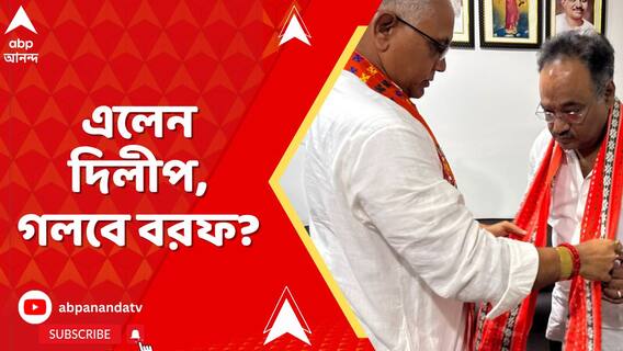 বঙ্গ রাজনীতিতে ফের সক্রিয় দিলীপ? বরফ গলার ইঙ্গিত দিয়ে শমীকের ডাকে সল্টলেকের দফতরে হাজির