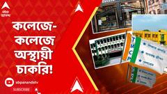 TMC News: তৃণমূলের ছাত্র সংগঠন করলেই কলেজে-কলেজে অস্থায়ী চাকরি! ABP Ananda Live