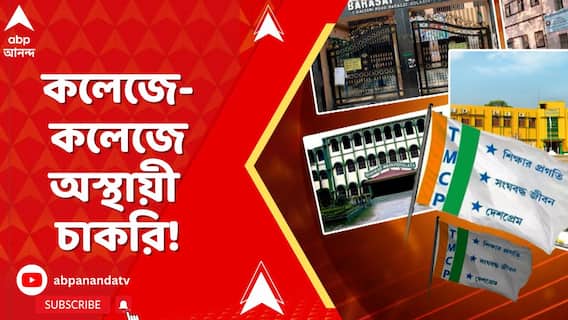 তৃণমূলের ছাত্র সংগঠন করলেই কলেজে-কলেজে অস্থায়ী চাকরি!