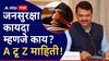 Jansuraksha Act मोठी बातमी: राज्य सरकार जनसुरक्षा विधेयक मांडणार; नेमका काय आहे हा विशेष कायदा?, A टू Z माहिती