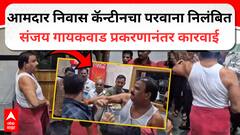 आमदार निवासातील कॅन्टीनच्या चालकाचा परवाना निलंबित, अन्न व औषध प्रशासनाकडून कारवाई