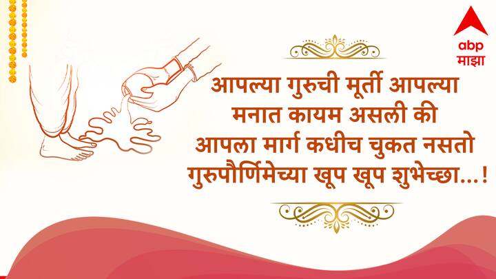 आपल्या गुरुची मूर्ती आपल्या मनात कायम असली की आपला मार्ग कधीच चुकत नसतो गुरुपौर्णिमेच्या खूप खूप शुभेच्छा...!