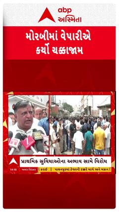 Morbi Protest news: મોરબીના સનાળા રોડ પર વેપારીઓએ કર્યો ચક્કાજામ
