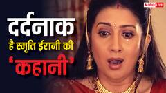 सेट पर हुआ मिसकैरेज, अगले दिन बुलाया काम पर, स्मृति ईरानी की दर्दनाक है कहानी