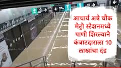 आचार्य अत्रे चौक मेट्रो स्टेशनमध्ये पाणी शिरल्याने कंत्राटदाराला दणका, 10 लाखांचा दंड