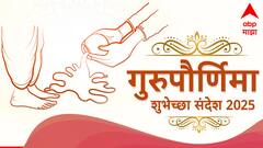 Guru Purnima 2025 : गुरुपौर्णिमेच्या आपल्या गुरुंना द्या भरभरुन शुभेच्छा; करा गुरुंना वंदन, पाठवा 'हे' खास शुभेच्छा PHOTOS