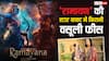 रणबीर कपूर ने वसूली 100 करोड़ से ज्यादा रकम, जानें- साई पल्लवी से लेकर पूरी स्टार कास्ट ने 'रामायण' से कितनी ली फीस