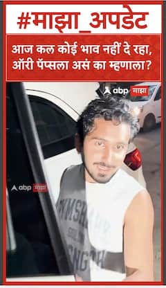 Orhan Awatramani, Orry : आज कल कोई भाव नहीं दे रहा,ऑरी पॅप्सला असं का म्हणाला?