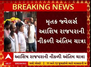Surat Murder Case: જ્વેલર્સ મર્ડર કેસમાં નીકળી અંતિમ યાત્રા, સમગ્ર સચિન વિસ્તાર ચઢ્યો હિબકે