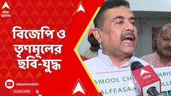 TMC-BJP Clash: বিজেপি ও তৃণমূলের ছবি-যুদ্ধ, দুই দলের মুখোমুখি সংঘাতে চড়ল রাজ্য় রাজনীতির পারদ