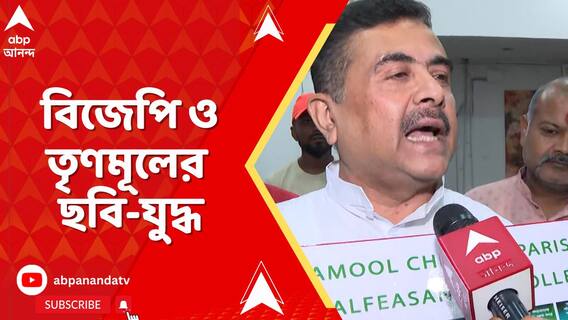 বিজেপি ও তৃণমূলের ছবি-যুদ্ধ, দুই দলের মুখোমুখি সংঘাতে চড়ল রাজ্য় রাজনীতির পারদ