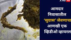 आमदार निवासातील 'सुग्रास' भोजनाचा आणखी एक व्हिडीओ समोर, भाजीत सापडला सुतळीचा तुकडा