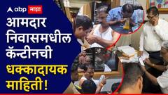 शिळं जेवण दिलं, आमदार संजय गायकवाडांनी धू धू धुतलं; आता कॅन्टीनबाबत धक्कादायक माहिती समोर