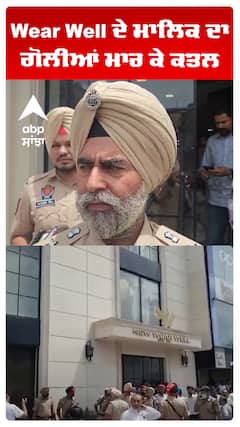 Wear Well ਦੇ ਮਾਲਿਕ ਦਾ ਗੋਲੀਆਂ ਮਾਰ ਕੇ ਕਤਲ