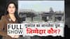 Gujarat Bridge Collapse: जर्जर पुल से दनादन जा रही थी गाड़ियां...प्रशासन का क्यों नहीं गया ध्यान?