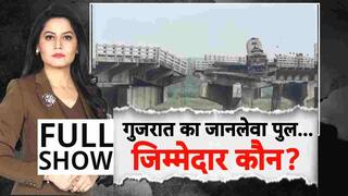 Gujarat Bridge Collapse: जर्जर पुल से दनादन जा रही थी गाड़ियां...प्रशासन का क्यों नहीं गया ध्यान?