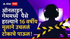 नाशिक हादरले! ऑनलाइन गेमने घेतला 16 वर्षीय मुलाचा जीव; पैसे हरल्याने उचलले टोकाचे पाऊल