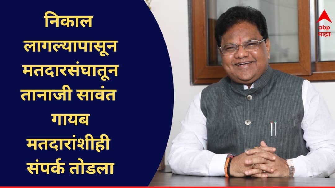tanaji sawant only mla in maharashtra who not visited bhum paranda constituency dharashiv osmanabad shiv sena mla news  Tanaji Sawant : विधानसभेत गुलाल उधळला, मात्र निकाल लागल्यापासून गायब, मतदारसंघात न फिरकलेले तानाजी सावंत राज्यातील हे एकमेव आमदार