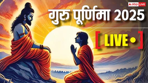 Guru Purnima 2025 Highlights: गुरु पूर्णिमा आज, देखें शुभ योग, मुहूर्त, मंत्र, पूजा विधि और उपाय