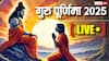 Guru Purnima 2025 Live: गुरु पूर्णिमा आज, देखें शुभ योग, मुहूर्त, मंत्र, पूजा विधि और उपाय