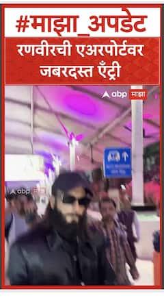 Ranveer Singh : रणवीरची एअरपोर्टवर जबरदस्त एँट्री