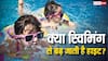 बच्चों को स्विमिंग करवाने से क्या वाकई बढ़ जाती है हाइट? ये रहा जवाब