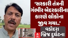 Amit Chavda On Bridge Collapse: ‘સરકારી તંત્રની ગંભીર બેદરકારીના કારણે લોકોના જીવ ગયા..’