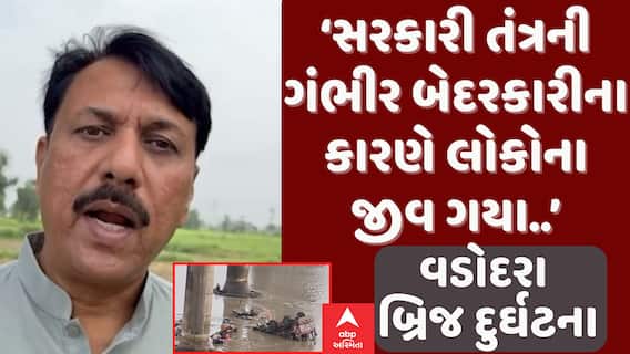 Amit Chavda On Bridge Collapse: ‘સરકારી તંત્રની ગંભીર બેદરકારીના કારણે લોકોના જીવ ગયા..’
