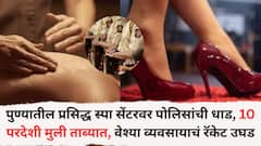 पुण्यातील प्रसिद्ध स्पा सेंटरवर पोलिसांची धाड, 10 परदेशी मुली ताब्यात, वेश्या व्यवसायाचं रॅकेट उघड