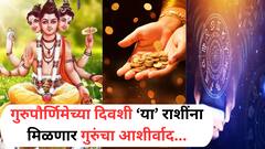 गुरुपौर्णिमेच्या दिवशी 'या' 5 राशींना होणार धनलाभ; गुरुंच्या आशीर्वादाने संपत्तीत होणार भरभराट