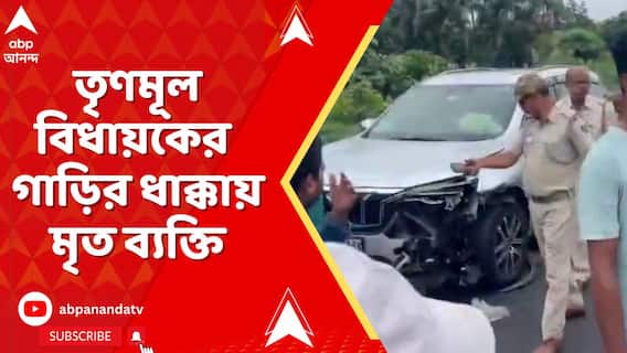 TMC News: তৃণমূল বিধায়কের গাড়ির ধাক্কায় মৃত ব্যক্তি