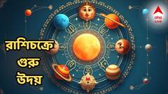 রাশিচক্রে গুরু উদয়, খারাপ সময়ের শেষ, এই রাশিদের ভরিয়ে দেবেন, পালাবে অভাব