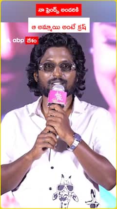 నా ఫ్రెండ్స్ అందరికీ ఆ అమ్మాయి క్రష్