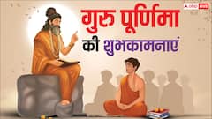 गुरु पूर्णिमा पर अपने गुरुओं को भेजें ये शुभकामनाएं, लें आशीर्वाद