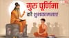 गुरु पूर्णिमा पर अपने गुरुओं को भेजें ये शुभकामनाएं, लें आशीर्वाद