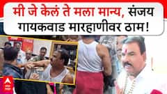 शिळं जेवण देणाऱ्या कर्मचाऱ्याला बेदम मारलं, गदारोळ झाल्यानंतरही संजय गायकवाड म्हणतात, ''मी जे केलं ते मला मान्य''