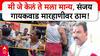Sanjay Gaikwad: शिळं जेवण देणाऱ्या कर्मचाऱ्याला बेदम मारलं, गदारोळ झाल्यानंतरही संजय गायकवाड म्हणतात, ''मी जे केलं ते मला मान्य''