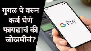 Google Pay Laon : गुगल पेवरुन कर्ज घेण्याचा विचार करताय? अ‍ॅपवरुन कर्ज घेताना सतर्कता गरजेची, फायदा अन् नुकसान, महत्त्वाच्या बाबी जाणून घ्या...