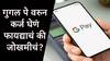 गुगल पेवरुन कर्ज घेण्याचा विचार करताय? फायदा अन् नुकसान, महत्त्वाच्या बाबी जाणून घ्या...