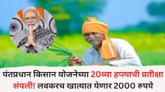 पंतप्रधान किसान योजनेच्या 20व्या हप्त्याची प्रतीक्षा संपली! लवकरच खात्यात येणार 2000 रुपये, यादीत नाव कसं तपासायचं?